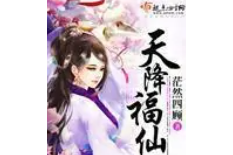 天降福仙
