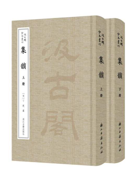 集韻(2023年浙江古籍出版社出版的圖書) 集韻(2023年浙江古籍出版社出版的圖書)