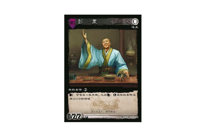 彭羕(遊戲《三國智》鼎足-歸神版本GS112號卡牌) 彭羕(遊戲《三國智》鼎足-歸神版本GS112號卡牌)