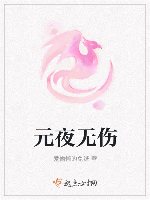 元夜無傷 元夜無傷