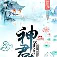 神君在上(紅衣陌玉流觴創作的網路小說) 神君在上(紅衣陌玉流觴創作的網路小說)