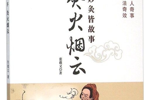 灸火煙雲 灸火煙雲