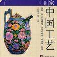 中國工藝(書籍) 中國工藝(書籍)