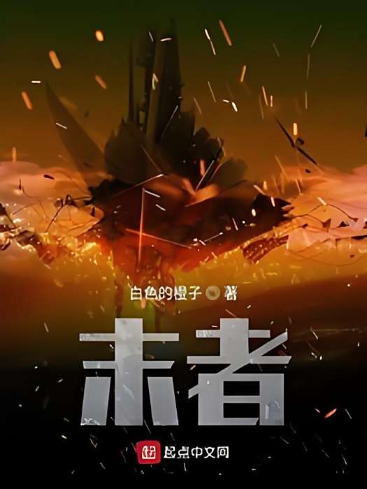 末者 末者