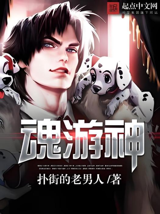 魂游神 魂游神