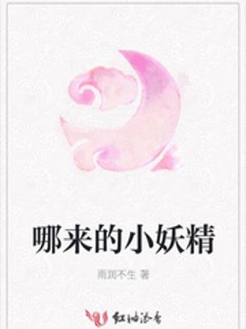 哪來的小妖精 哪來的小妖精