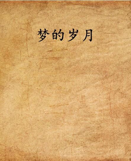 夢的歲月 夢的歲月
