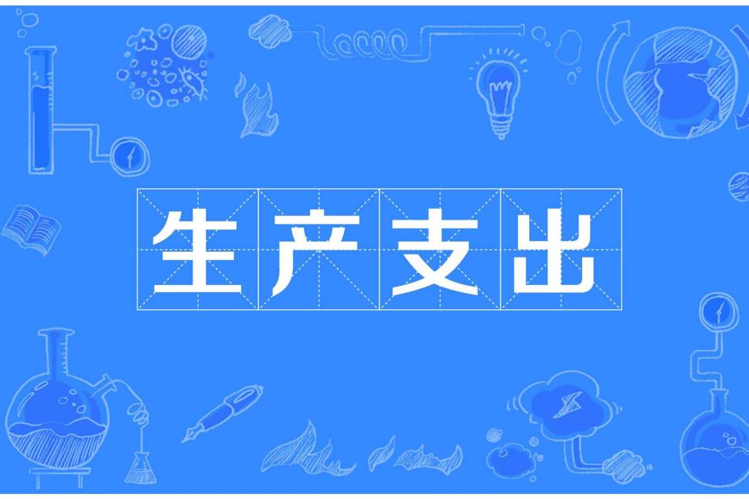生產支出 生產支出