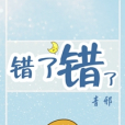錯了錯了 錯了錯了