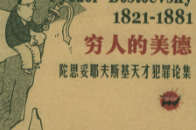 窮人的美德 窮人的美德