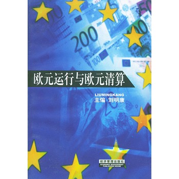 歐元運行與歐元清算