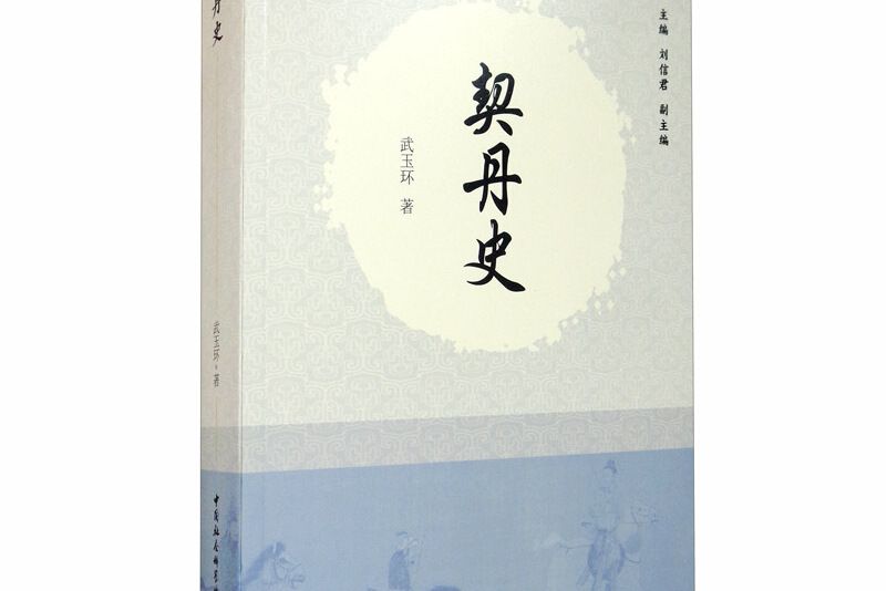 契丹史 契丹史