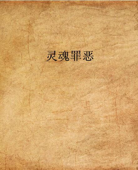 靈魂罪惡 靈魂罪惡