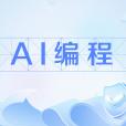 AI編程