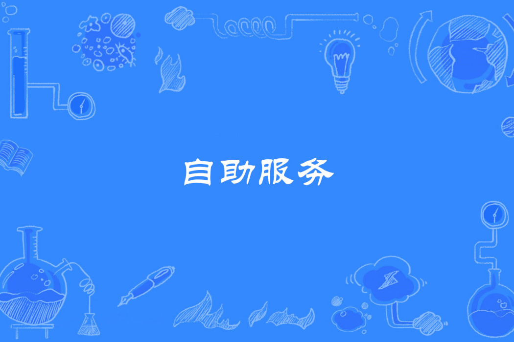 自助服務 自助服務