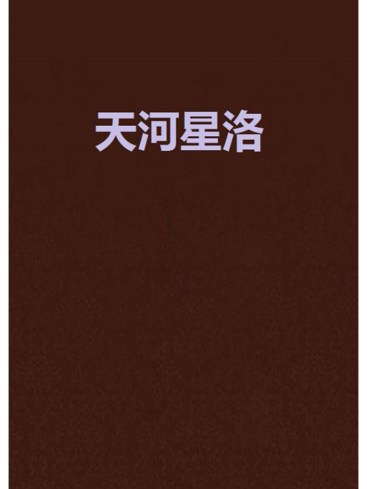 天河星洛 天河星洛