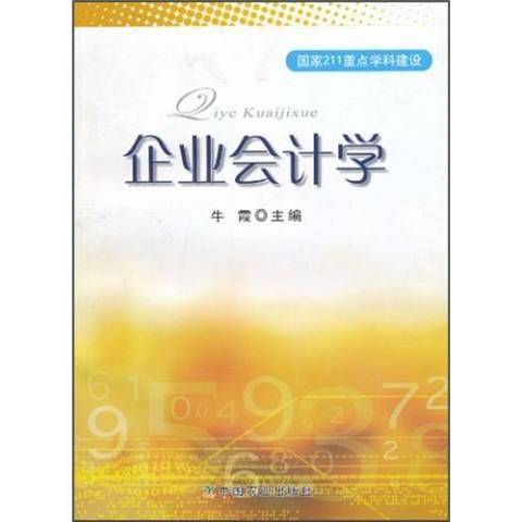 企業會計學(2009年中國農業出版社出版的圖書) 企業會計學(2009年中國農業出版社出版的圖書)