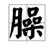 臊 臊