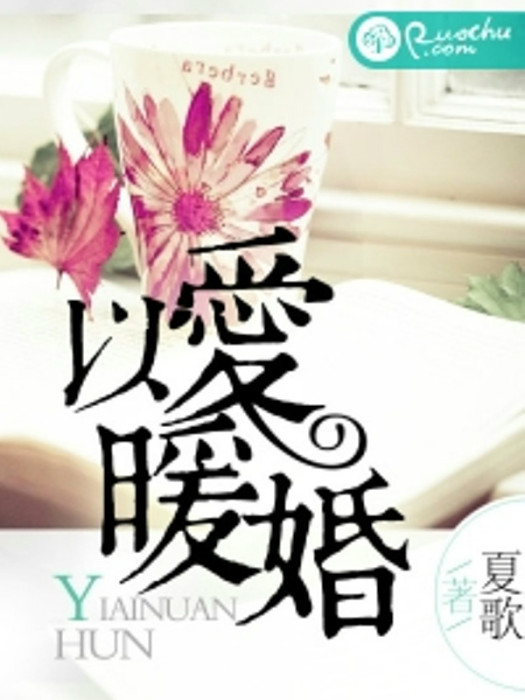 以愛暖婚 以愛暖婚