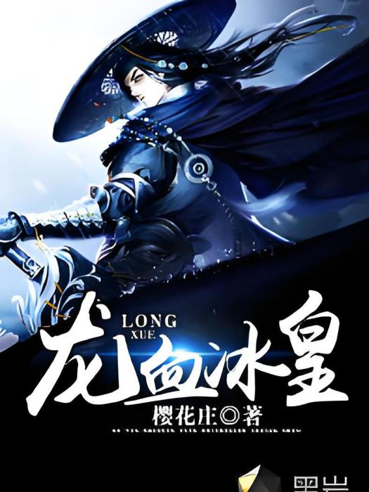 龍血冰皇 龍血冰皇