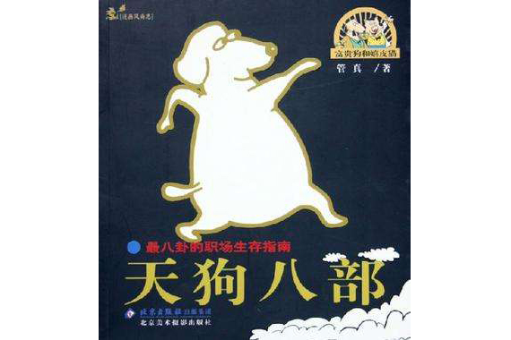 天狗八部 天狗八部