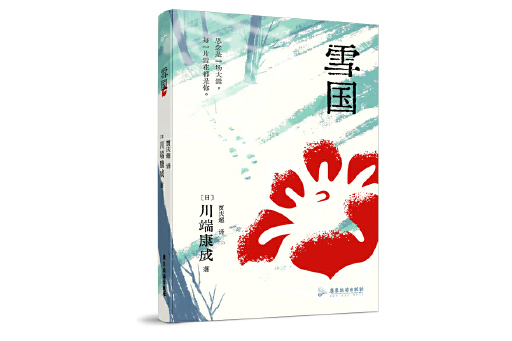 雪國(2024年廣東旅遊出版社出版的圖書) 雪國(2024年廣東旅遊出版社出版的圖書)