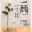 一顧十年 一顧十年