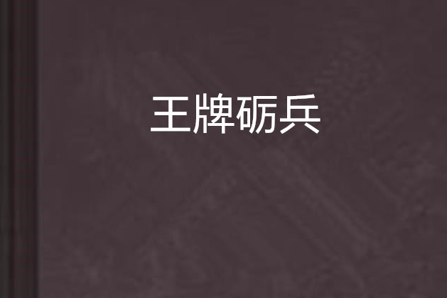 王牌礪兵 王牌礪兵