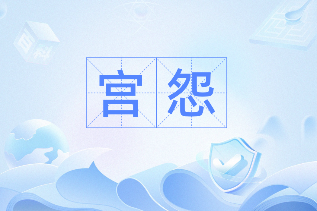 宮怨(漢語詞語) 宮怨(漢語詞語)