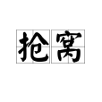 搶窩 搶窩