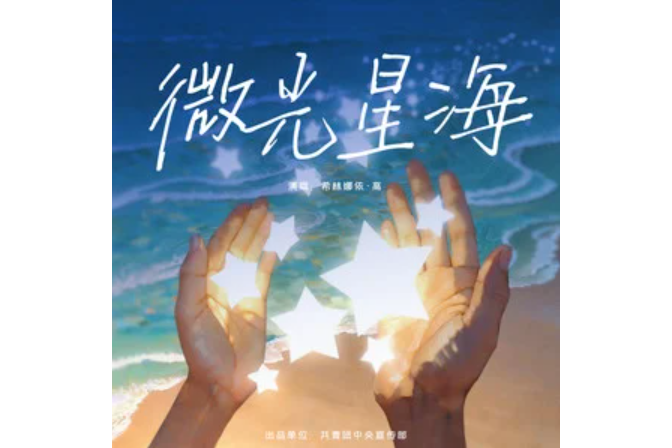 微光星海 微光星海
