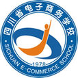 四川省電子商務學校