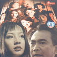 女囚(1998年張蒲安執導電視劇) 女囚(1998年張蒲安執導電視劇)