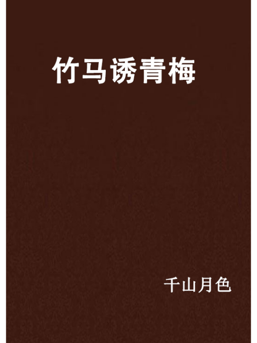 竹馬誘青梅 竹馬誘青梅