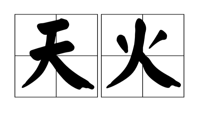 天火(漢語詞語)