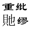 重紕貤繆 重紕貤繆