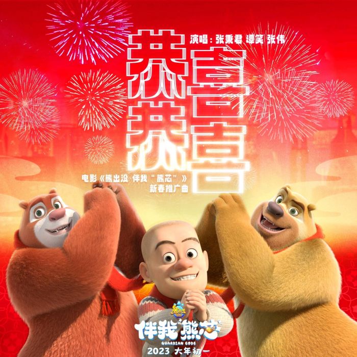 恭喜恭喜(電影《熊出沒·伴我“熊芯”》《熊出沒·逆轉時空》新春推廣曲) 恭喜恭喜(電影《熊出沒·伴我“熊芯”》《熊出沒·逆轉時空》新春推廣曲)
