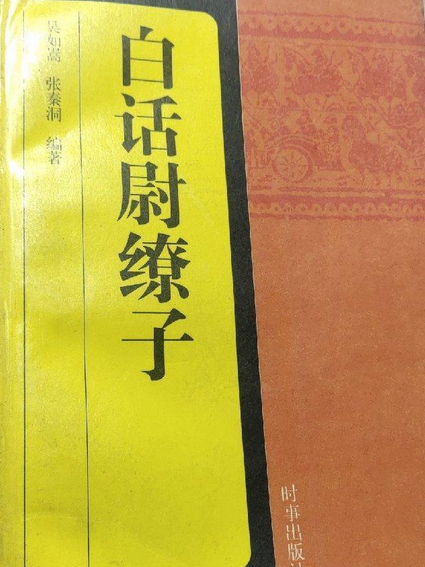 白話尉繚子 白話尉繚子