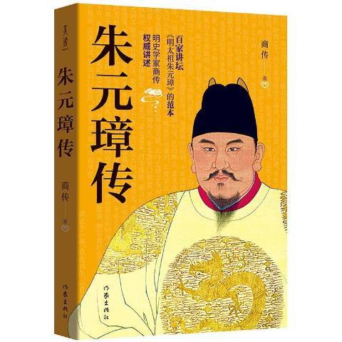 朱元璋傳(2019年作家出版社出版的圖書) 朱元璋傳(2019年作家出版社出版的圖書)