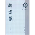 胡宏(湖湘學派奠基者之一)