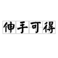 伸手可得