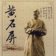 黃石屏 黃石屏