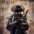 刀劍行 刀劍行