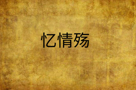 憶情殤 憶情殤