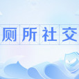 廁所社交 廁所社交