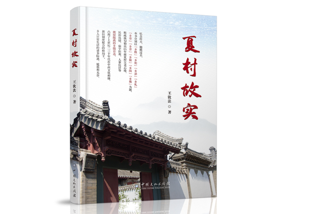 夏村故實 夏村故實