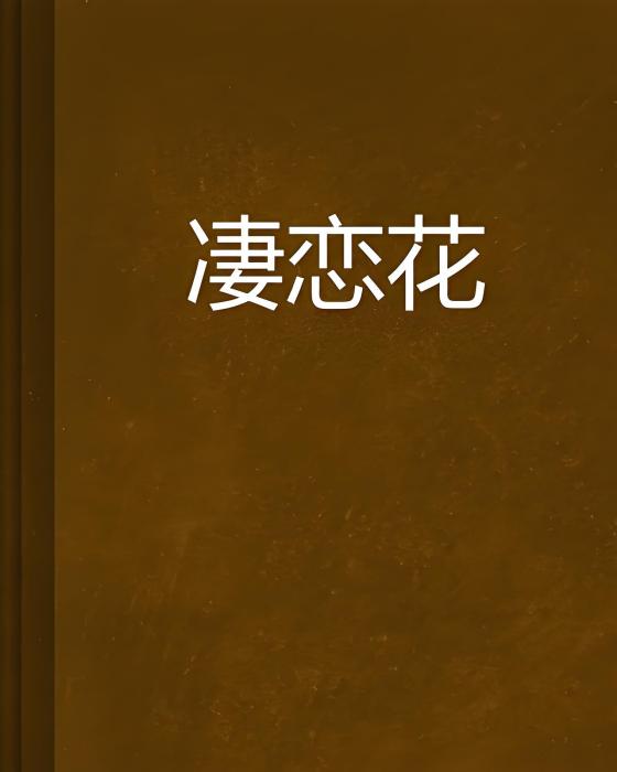 淒戀花 淒戀花