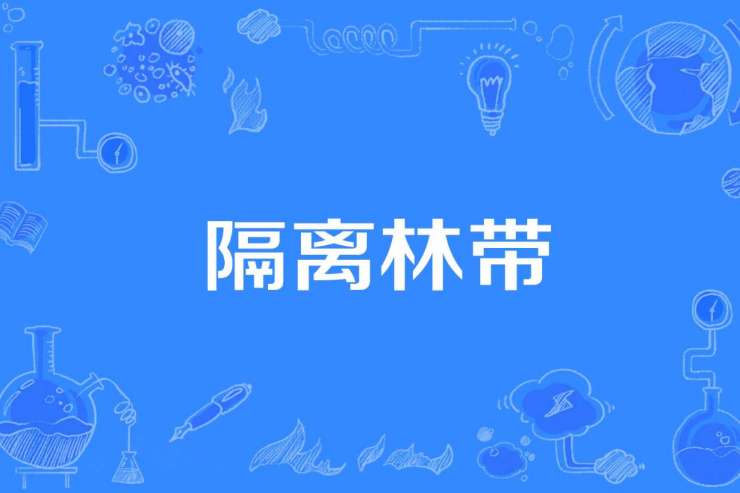 隔離林帶 隔離林帶