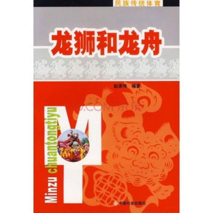 龍獅和龍舟 龍獅和龍舟