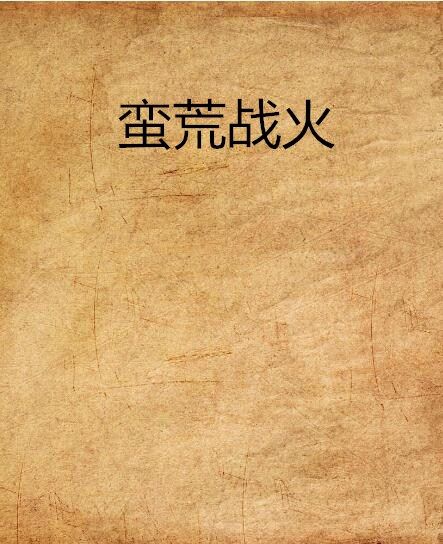 蠻荒戰火 蠻荒戰火